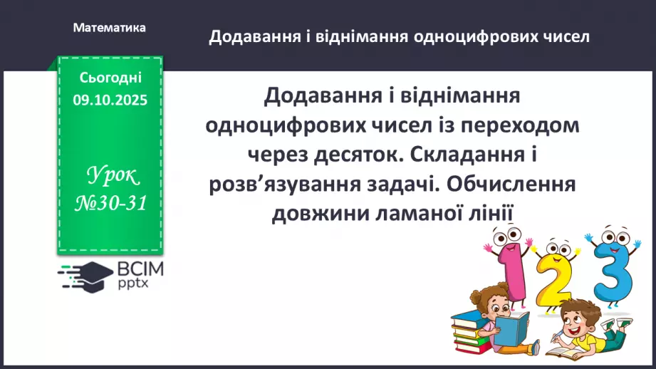 №030-31 - Додавання і віднімання одноцифрових чисел із переходом через десяток.0 №030-31 - Додавання і віднімання одноцифрових чисел із переходом через десяток.0