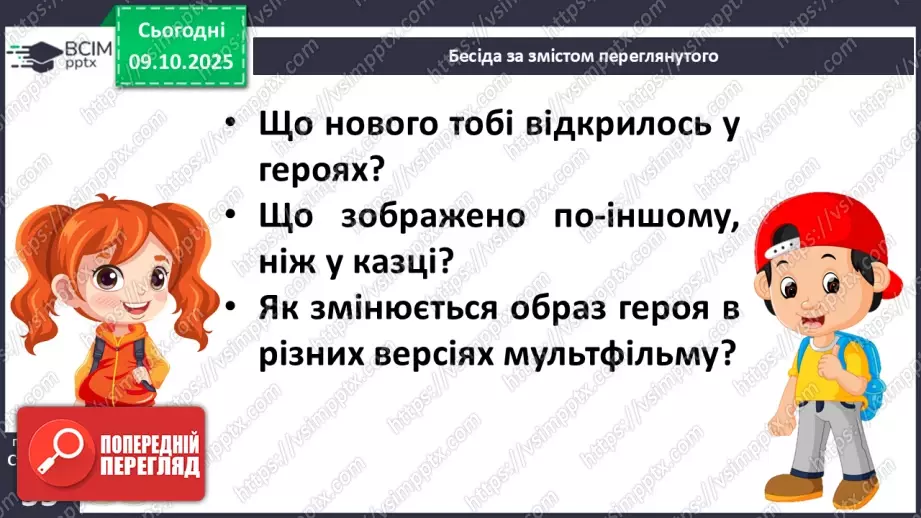 №030 - Медіавіконце: мультфільми. Особливість створення цієї форми медіа. Перегляд мультфільму за сюжетом відомої чарівної казки (с.55).20 №030 - Медіавіконце: мультфільми. Особливість створення цієї форми медіа. Перегляд мультфільму за сюжетом відомої чарівної казки (с.55).20