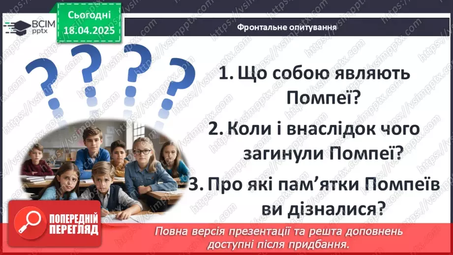 №61 - Практичне заняття. Римське місто: віртуальна екскурсія Помпеями13 №61 - Практичне заняття. Римське місто: віртуальна екскурсія Помпеями13