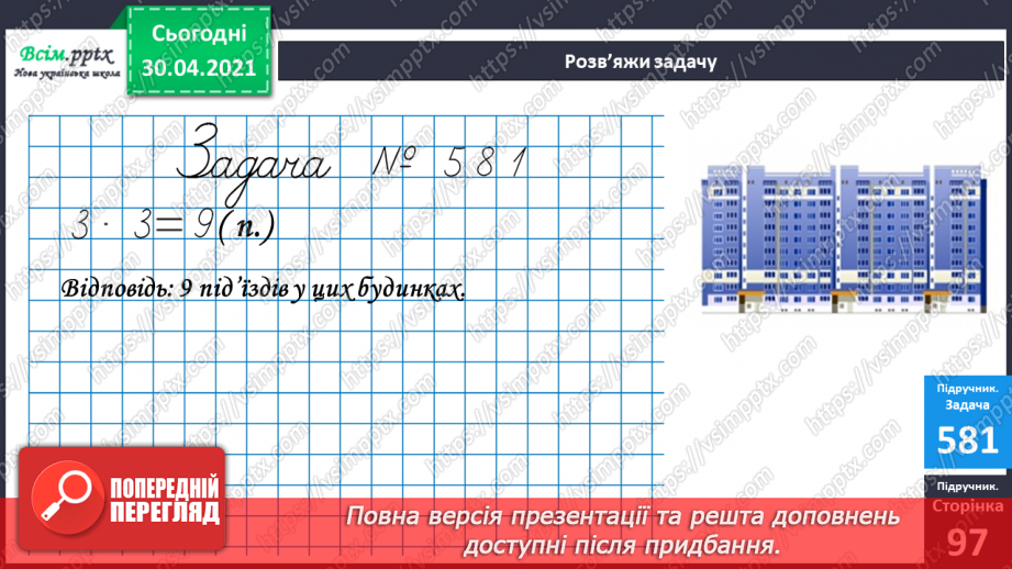 №073 - Закріплення таблиці множення числа 3. Обчислення значень виразів на дві дії. Розв’язування задач.15