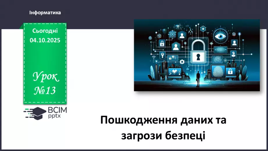 №13 - Інструктаж з БЖД. Пошкодження даних та загрози безпеці0 №13 - Інструктаж з БЖД. Пошкодження даних та загрози безпеці0