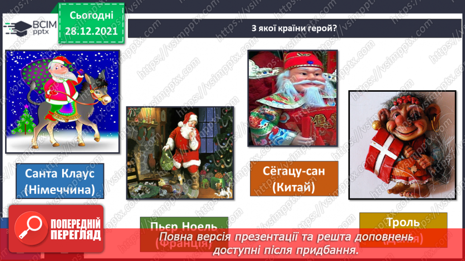 №049-50 - У кожному куточку світу свої традиції і звичаї. Новий рік у різних народів. Різдвяні свята.13 №049-50 - У кожному куточку світу свої традиції і звичаї. Новий рік у різних народів. Різдвяні свята.13