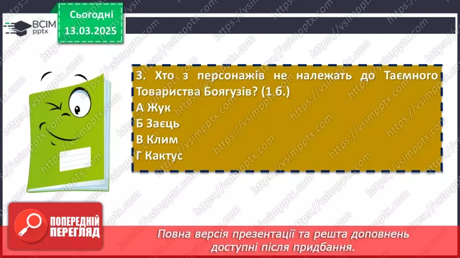 №53 - Діагностувальна (контрольна) робота. Захопливий світ пригодницьких і фантастичних повістей7