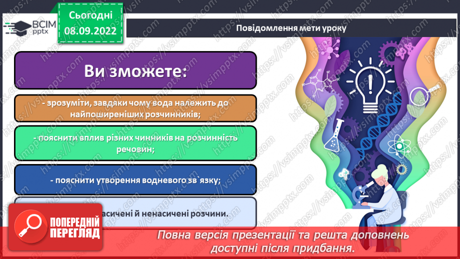 №07 - Будова молекули води. Поняття про водневий зв`язок і розчинність речовин.1