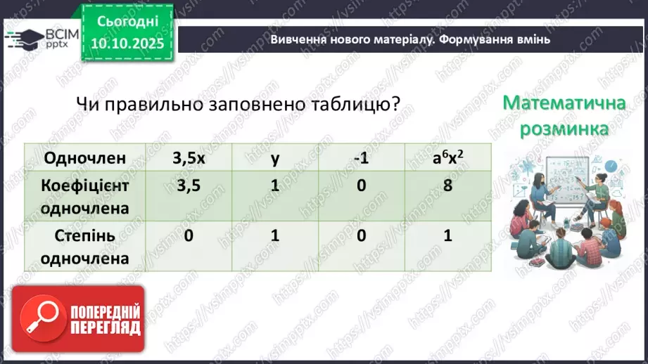 №023 - Одночлен. Дії з одночленами.11 №023 - Одночлен. Дії з одночленами.11
