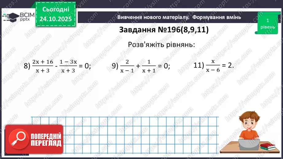 №0029 - Рівносильні рівняння. Раціональні рівняння.19 №0029 - Рівносильні рівняння. Раціональні рівняння.19