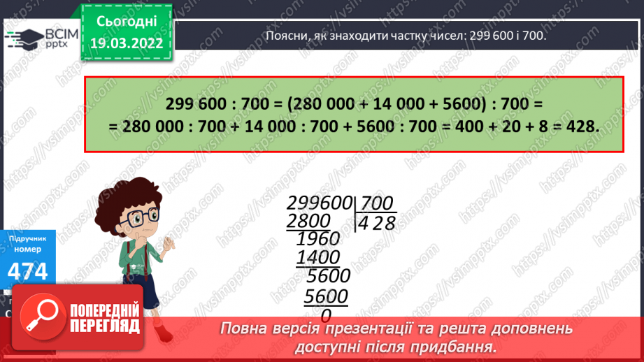 №128 - Знаходження частки чисел виду 45780:60, 299600:700 (алгоритм). Розв’язування задачі на зустрічний рух.10