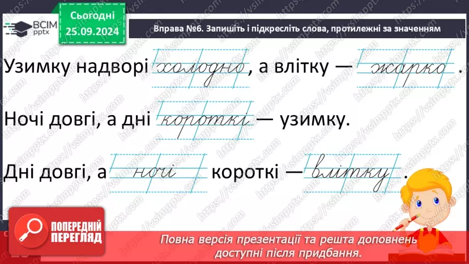 №023 - Протилежні за значенням слова. Розпізнаю протилежні за значенням слова. Складання речень23