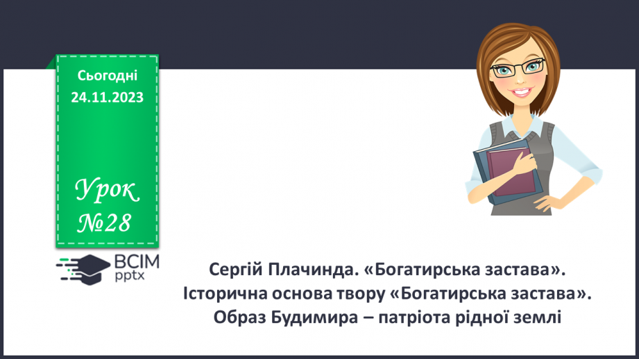 №28 - Сергій Плачинда. «Богатирська застава». Історична основа твору «Богатирська застава». Образ Будимира – патріота рідної землі0 №28 - Сергій Плачинда. «Богатирська застава». Історична основа твору «Богатирська застава». Образ Будимира – патріота рідної землі0