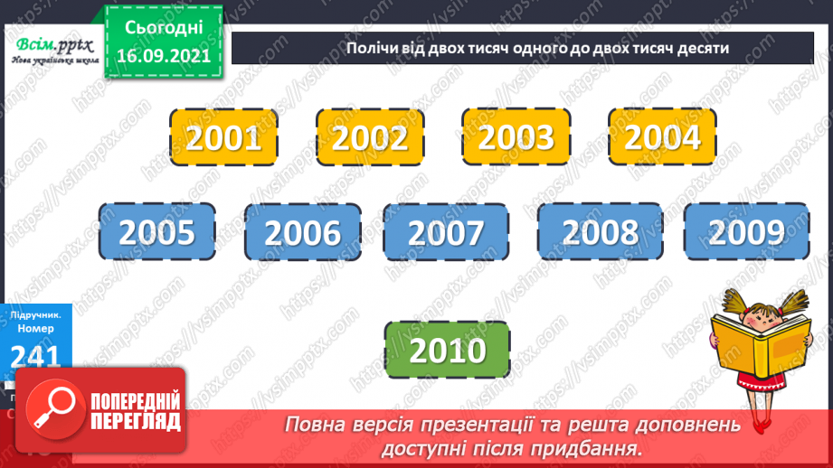 №025 - Нумерація чотирицифрових чисел. Розв’язування задач, які містять зайві дані14