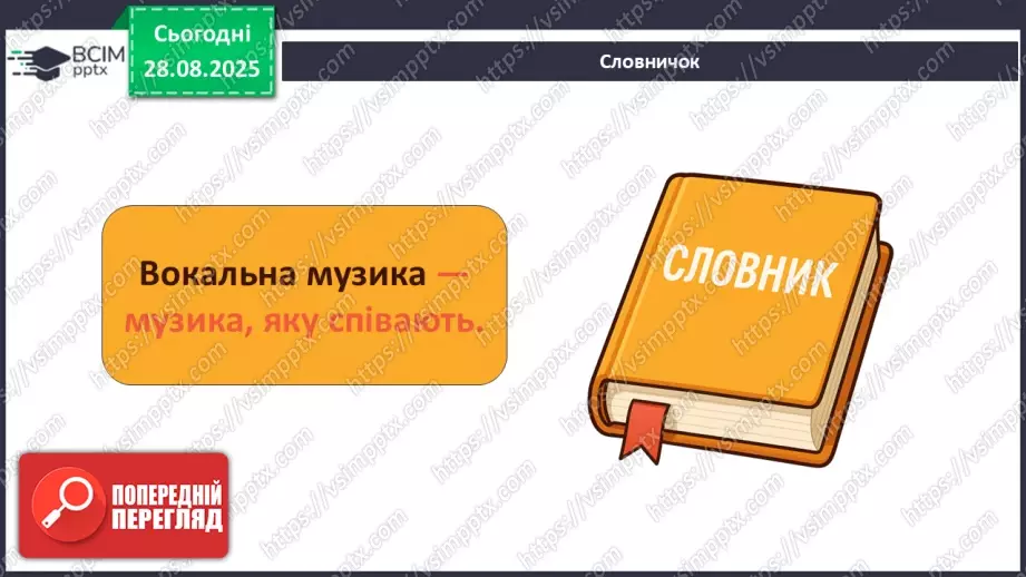№02 - Основні поняття: мелодія, вокальна музика СМ: Е. Гріг «Ранок» (у різних виконаннях) ХТД: «Здрастуй, рідна школо!»12 №02 - Основні поняття: мелодія, вокальна музика СМ: Е. Гріг «Ранок» (у різних виконаннях) ХТД: «Здрастуй, рідна школо!»12