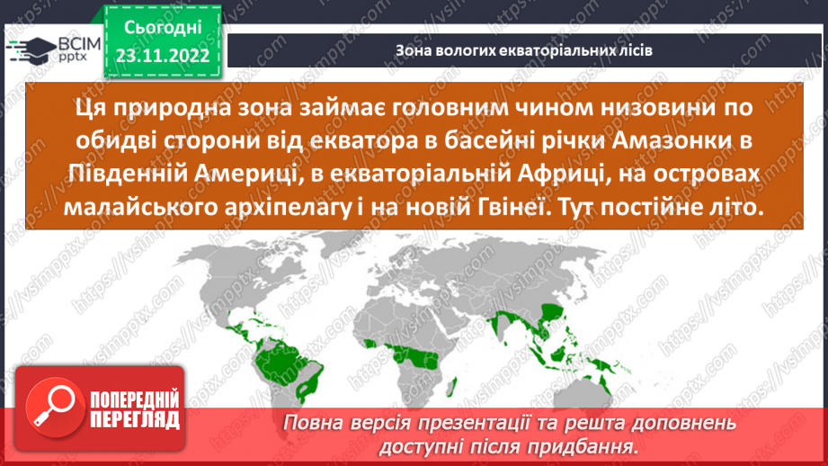 №044 - Дослідження природних зон (дощові ліси, напівпустеля, савани, тайга).5 №044 - Дослідження природних зон (дощові ліси, напівпустеля, савани, тайга).5
