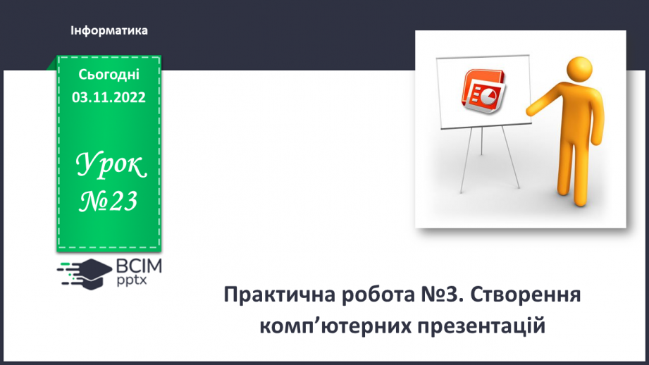 №023 - Інструктаж з БЖД. Практична робота №3. «Створення комп’ютерних презентацій.»0
