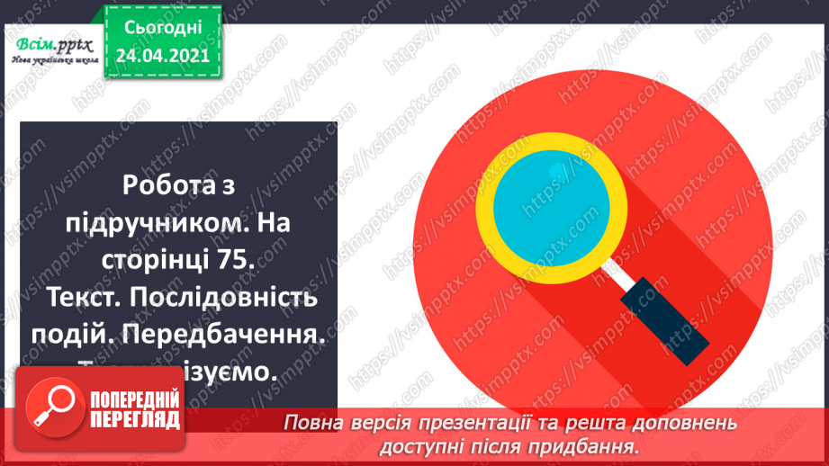 №170 - Букви Ч і ч. Письмо великої букви Ч. Текст. Послідовність подій. Передбачення.9