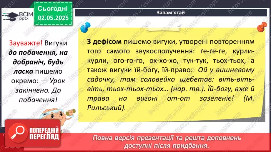 №097 - Дефіс у вигуках. Кома та знак оклику в реченнях із вигуками9 №097 - Дефіс у вигуках. Кома та знак оклику в реченнях із вигуками9