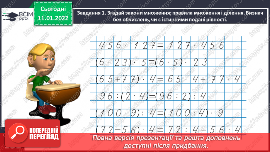 №087 - Узагальнюємо знання про арифметичні дії множення і ділення24 №087 - Узагальнюємо знання про арифметичні дії множення і ділення24