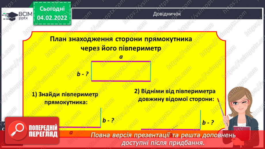 №108-109 - Півпериметр прямокутника.10 №108-109 - Півпериметр прямокутника.10