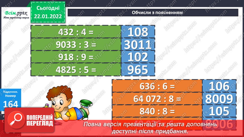 №096 - Письмове ділення багатоцифрового числа на одноцифрове  у випадку нулів у частці.19