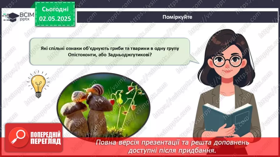 №82 - Сучасні уявлення про систему органічного світу (продовження).16