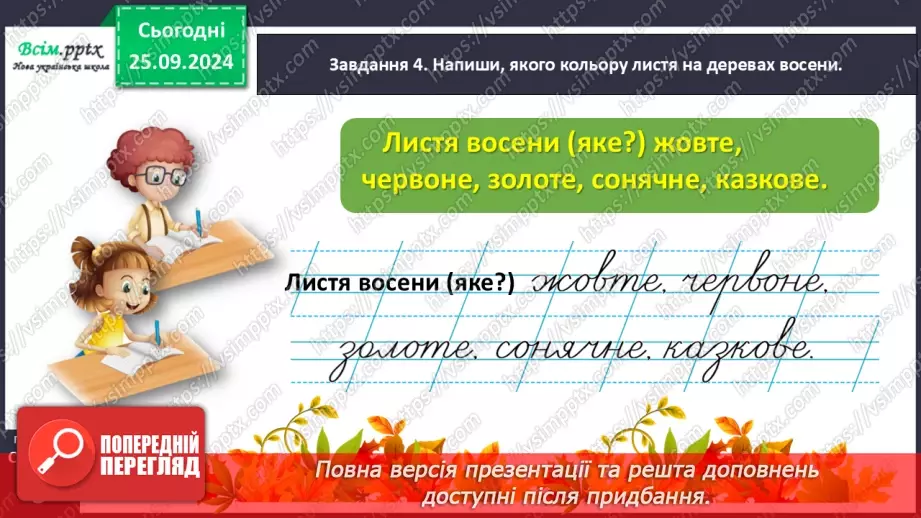 №022 - Розвиток зв’язного мовлення. Опиши осіннє листя.22 №022 - Розвиток зв’язного мовлення. Опиши осіннє листя.22
