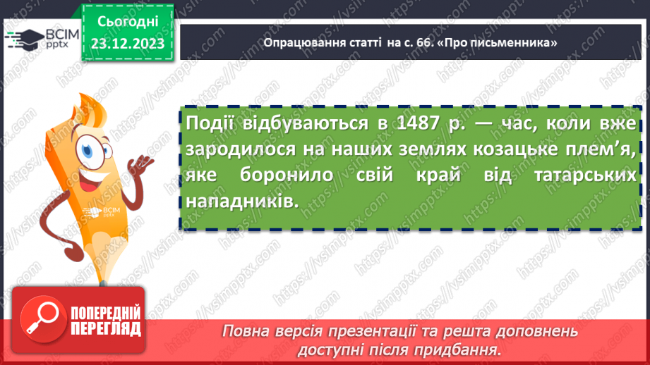 №33 - Сміливість і відвага козаків у творі Володимира Рутківського «Джури козака Швайки». Спільне й відмінне між Саньком та Грициком9