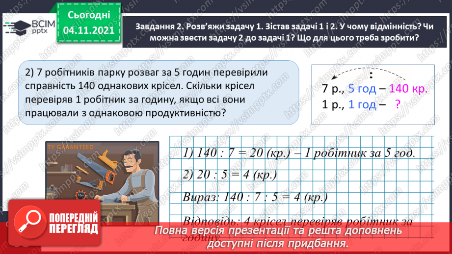 №034 - Досліджуємо задачі на знаходження четвертого пропорційного; на подвійне зведення до одиниці14 №034 - Досліджуємо задачі на знаходження четвертого пропорційного; на подвійне зведення до одиниці14