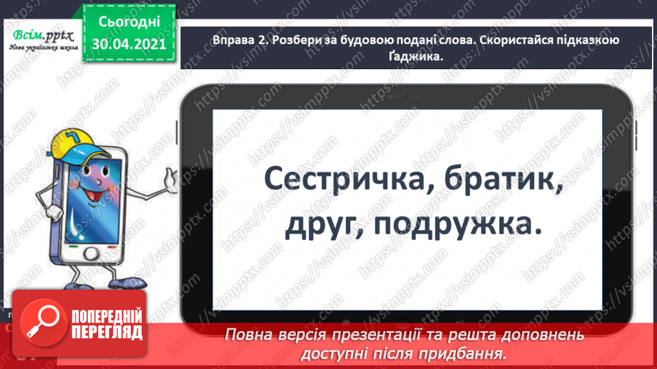 №047 - Визначаю будову слова. Написання тексту про свої вподобання7