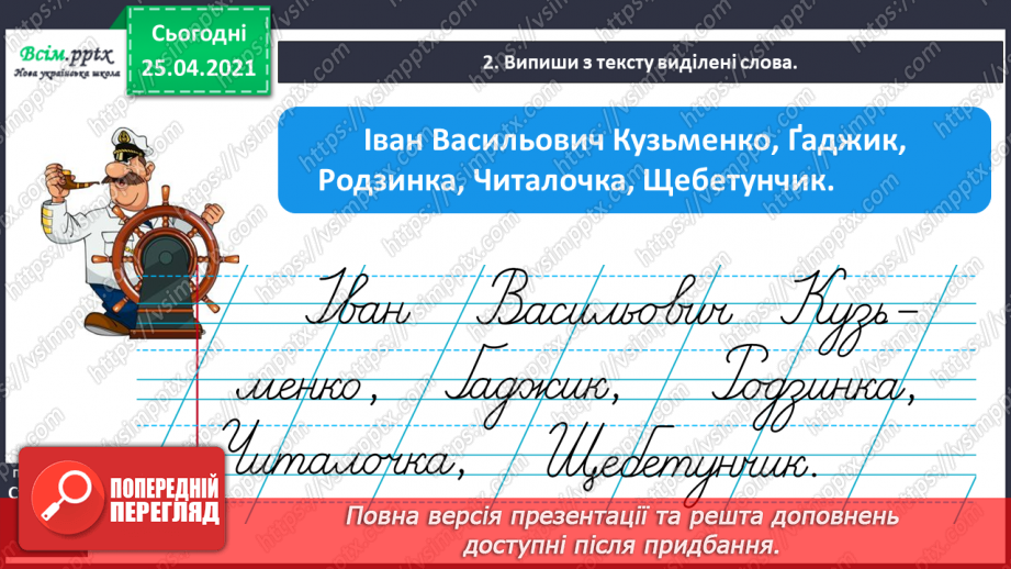 №041 - Пишу з великої букви імена, по батькові, прізвища. Скла­дання речень8