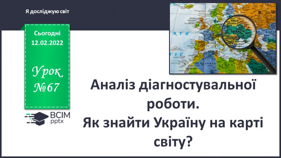 №067 - Аналіз діагностувальної роботи. Як знайти Україну на карті світу?0