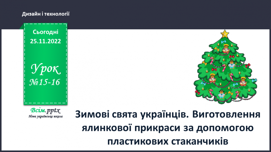 №15-16 - Зимові свята українців. Виготовлення ялинкової прикраси за допомогою пластикових стаканчиків.0 №15-16 - Зимові свята українців. Виготовлення ялинкової прикраси за допомогою пластикових стаканчиків.0