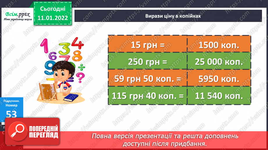 №086 - Множення складених іменованих чисел, виражених в одиницях вартості, на одноцифрове число.11