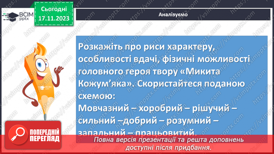 №26 - Виразне читання епізодів казки-п’єси “Микита Кожум’яка” в ролях8