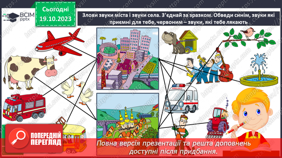 №025 - Чим я пізнаю світ? У світі незвичайних звуків. Чим я чую?17 №025 - Чим я пізнаю світ? У світі незвичайних звуків. Чим я чую?17
