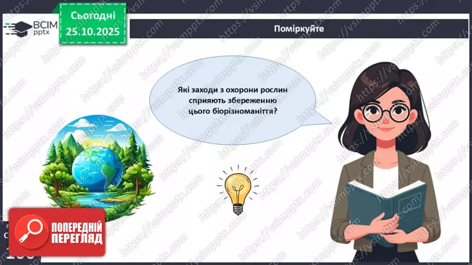 №030 - Охорона рослин. Рослини Червоної книги України. Інвазійні види рослин в Україні.22 №030 - Охорона рослин. Рослини Червоної книги України. Інвазійні види рослин в Україні.22