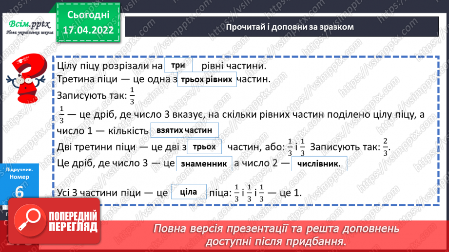№147 - Частини. Поділ на рівні частини. Дріб з чисельником 1 .19 №147 - Частини. Поділ на рівні частини. Дріб з чисельником 1 .19
