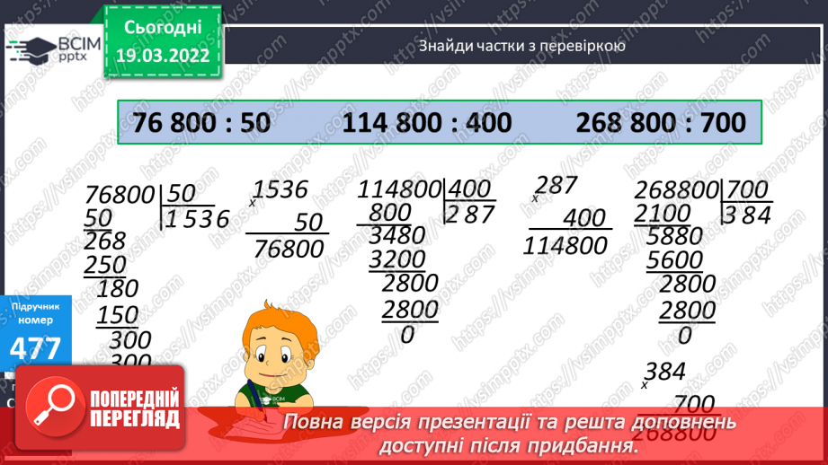 №128 - Знаходження частки чисел виду 45780:60, 299600:700 (алгоритм). Розв’язування задачі на зустрічний рух.14