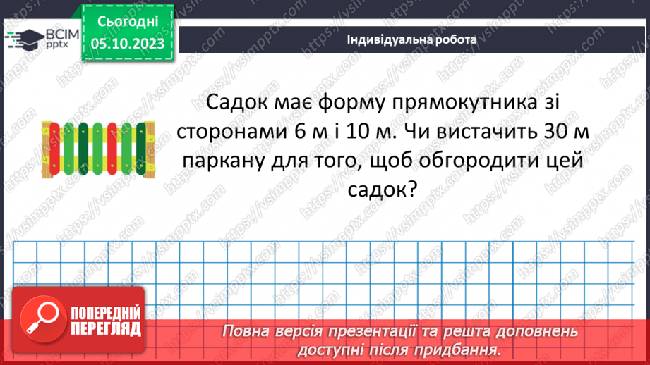 №033 - Прямокутник. Квадрат. Периметр квадрата і прямокутника.27