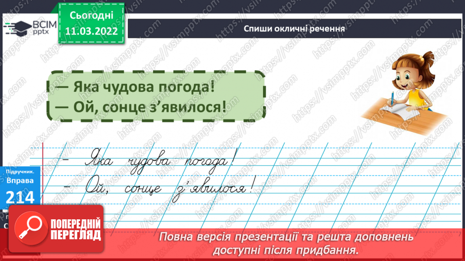 №090 - Окличні речення. Інтонація окличних речень15