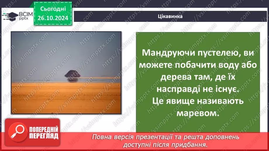 №20 - Тропічні пустелі й напівпустелі.22