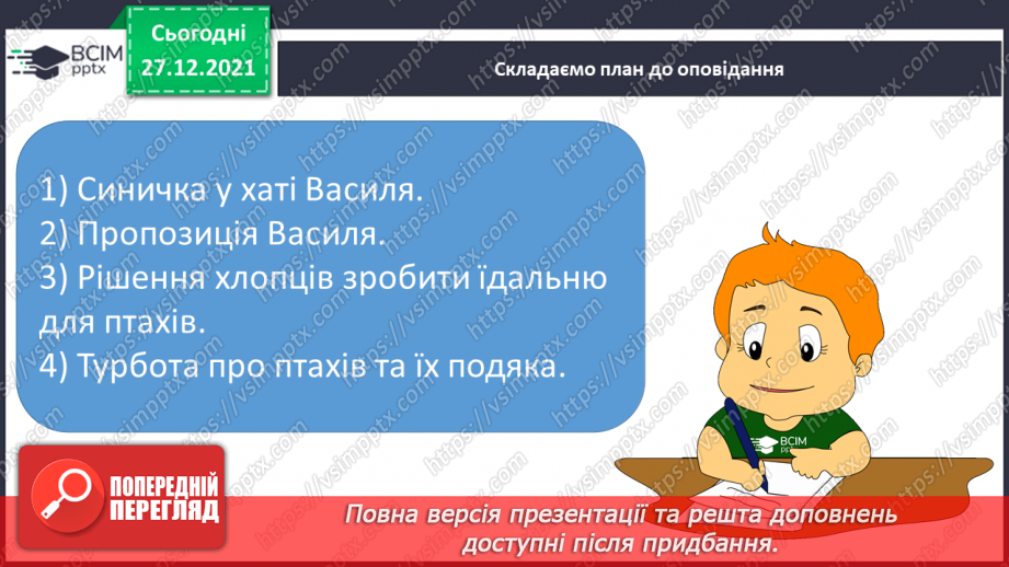 №066 - О.Копиленко «Їдальня для птахів».14