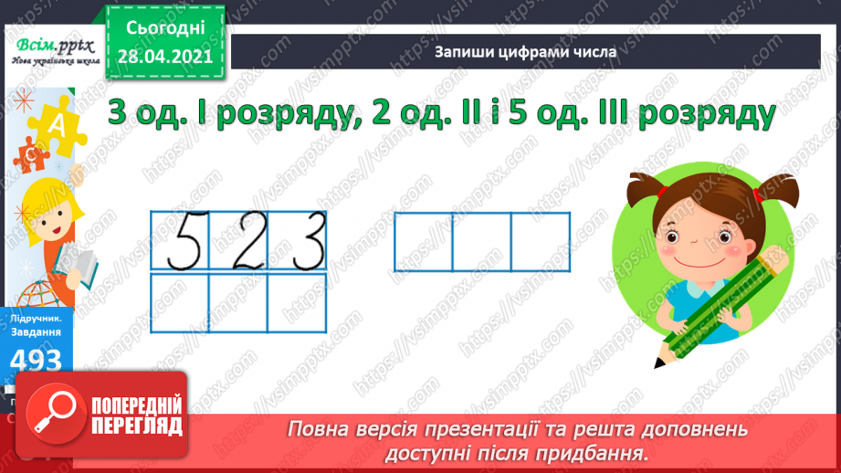 №053 - Запис та читання трицифрових чисел. Розв’язування задач, що містять непряме збільшення (зменшення) числа.18 №053 - Запис та читання трицифрових чисел. Розв’язування задач, що містять непряме збільшення (зменшення) числа.18
