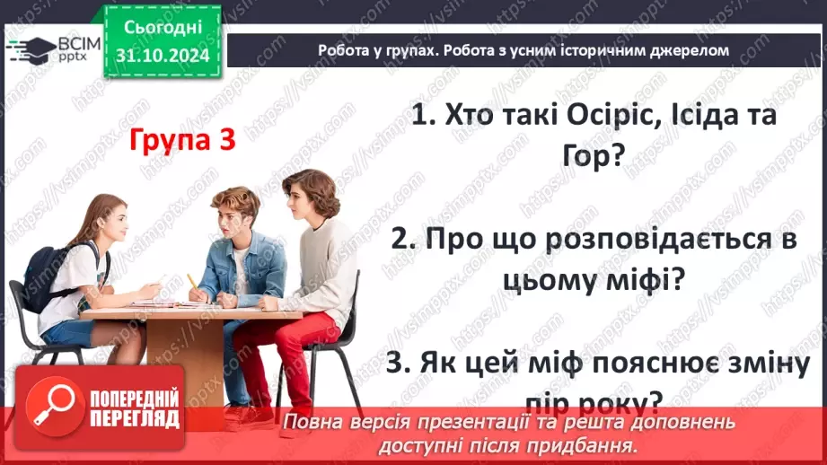 №22 - Писемність, релігія та  мистецтво Давнього Єгипту.33 №22 - Писемність, релігія та  мистецтво Давнього Єгипту.33