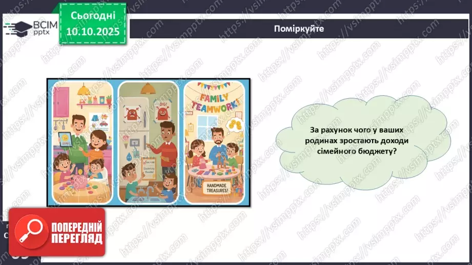 №08 - Сімейний бюджет. Практична робота № 3. Складання особистого чи сімейного бюджету.31 №08 - Сімейний бюджет. Практична робота № 3. Складання особистого чи сімейного бюджету.31