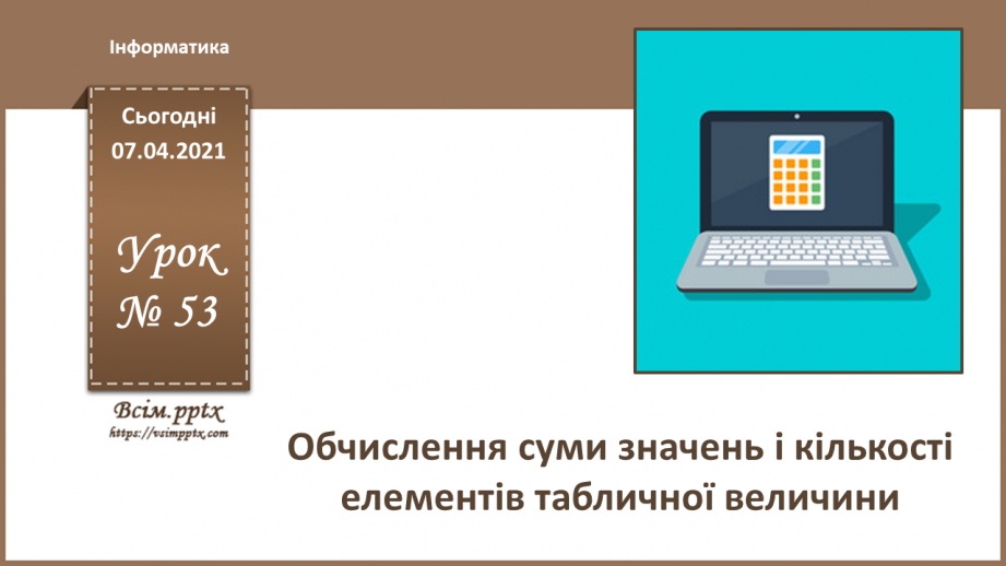 №53 - Обчислення суми значень і кількості елементів табличної величини.0