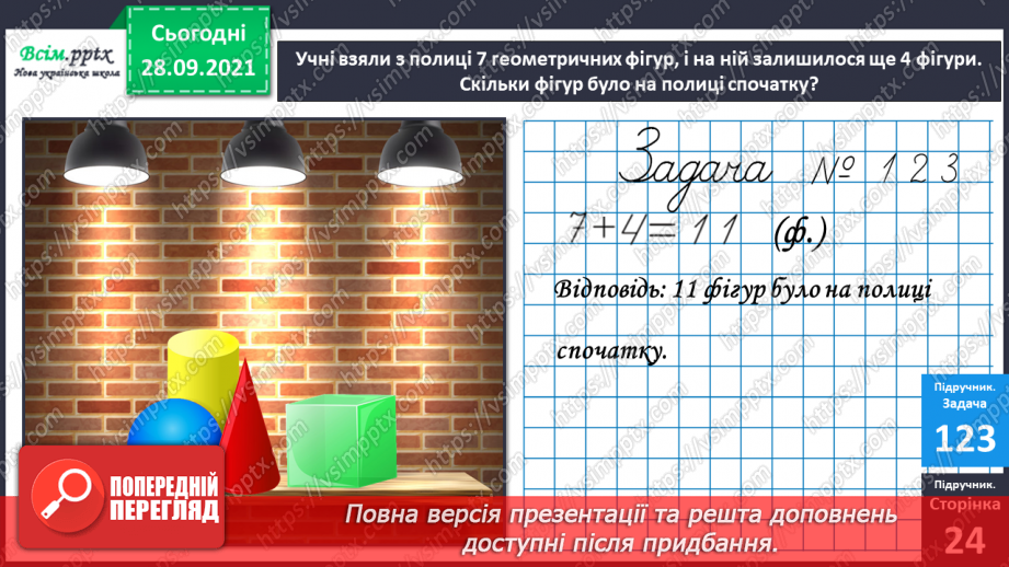 №016 - Додавання одноцифрових чисел із переходом через десяток. Розв’язування задач. Об’ємні геометричні фігури.13