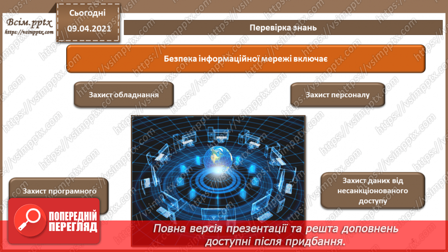 №12 - Проблеми забезпечення безпеки в комп'ютерних системах і мережах. Типова корпоративна мережа. Засоби захисту мереж.4