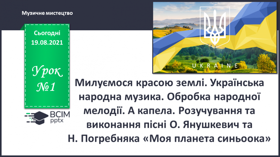 №01 - Милуємося красою землі. Українська народна музика. Обробка народної мелодії . А капела.0