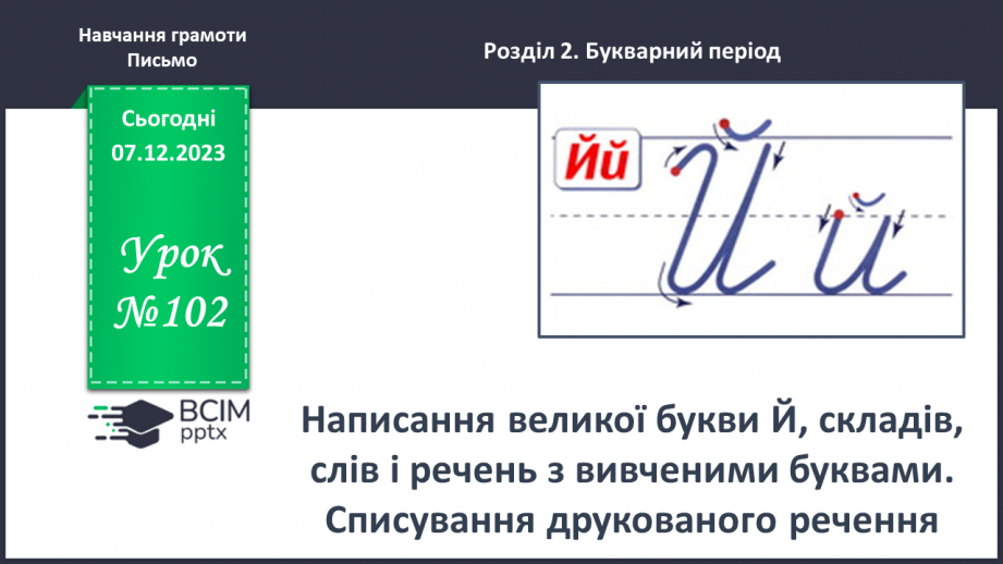 №102 - Написання великої букви Й, складів, слів і речень з вивченими буквами. Списування друкованого речення0