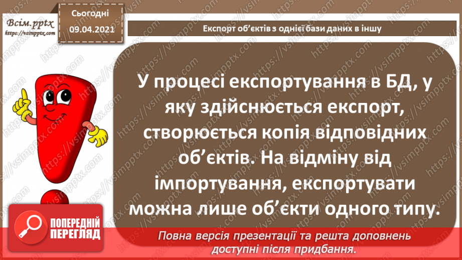 №033 - Тема. Експорт об’єктів з однієї бази даних в іншу.5 №033 - Тема. Експорт об’єктів з однієї бази даних в іншу.5