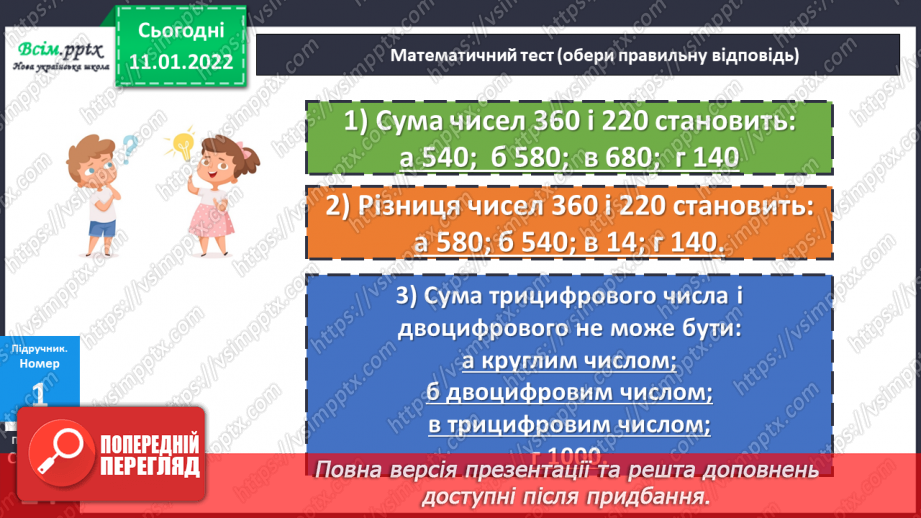 №088 - Додавання виду 380 + 120. Віднімання виду 500 – 340.13 №088 - Додавання виду 380 + 120. Віднімання виду 500 – 340.13